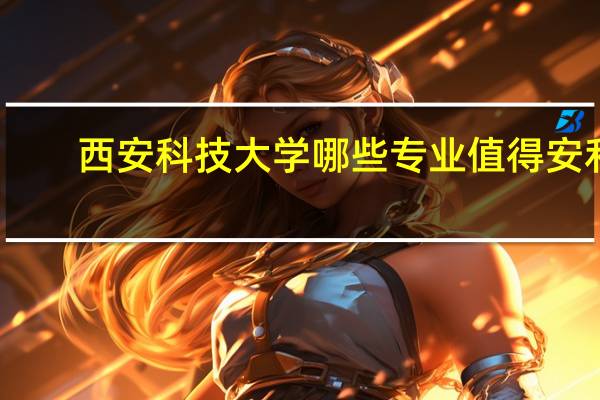 西安科技大学哪些专业值得安利
