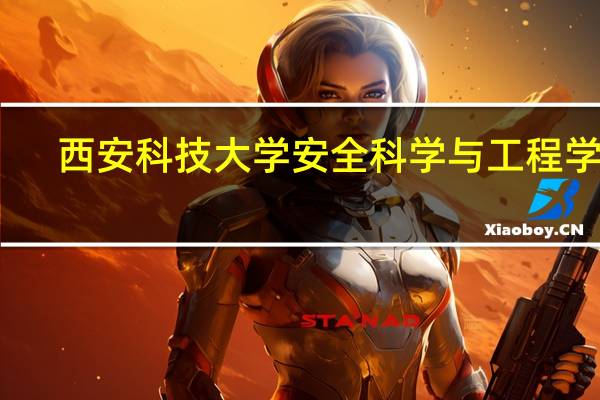 西安科技大学安全科学与工程学院
