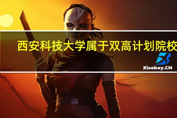 西安科技大学属于双高计划院校吗