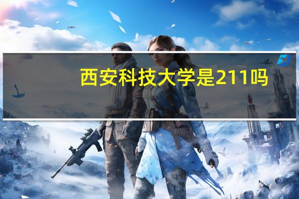 西安科技大学是211吗