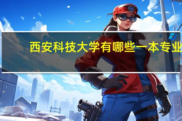 西安科技大学有哪些一本专业,土木工程是吗