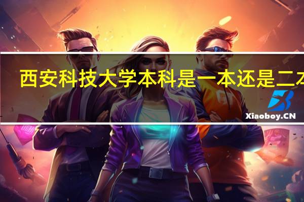 西安科技大学本科是一本还是二本啊