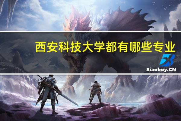 西安科技大学都有哪些专业
