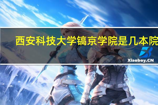 西安科技大学镐京学院是几本院校