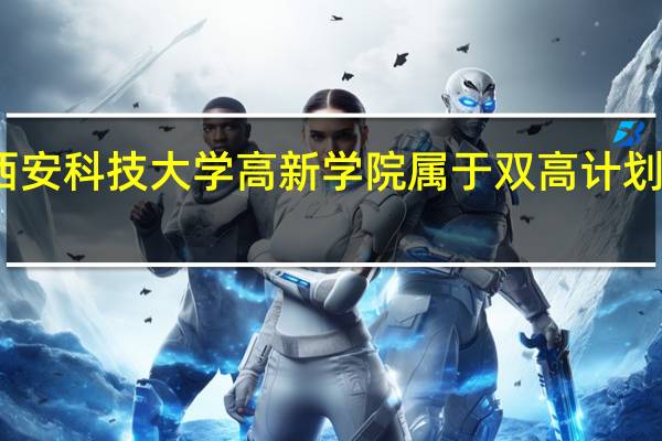 西安科技大学高新学院属于双高计划院校吗