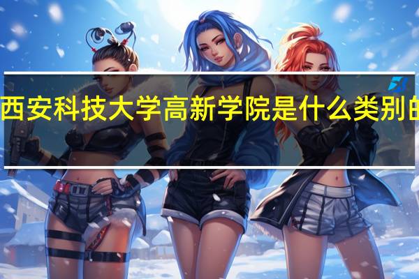 西安科技大学高新学院是什么类别的学校