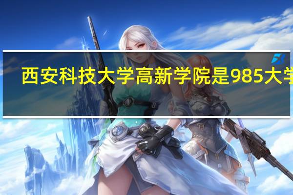 西安科技大学高新学院是985大学吗