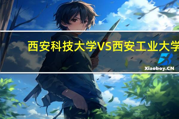 西安科技大学VS西安工业大学