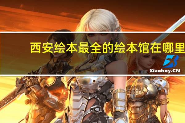 西安绘本最全的绘本馆在哪里
