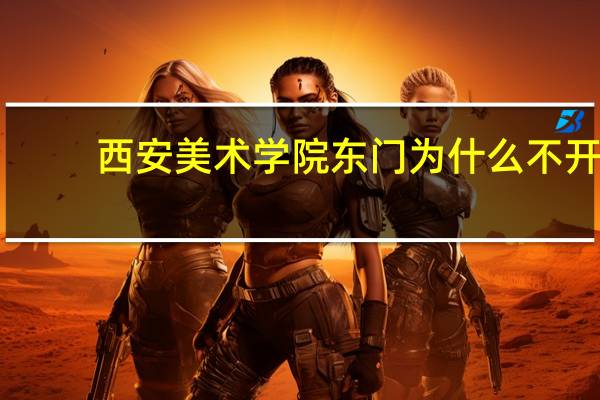 西安美术学院东门为什么不开