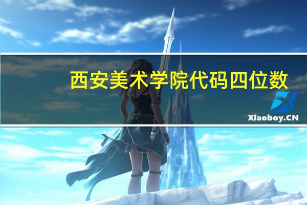 西安美术学院代码四位数