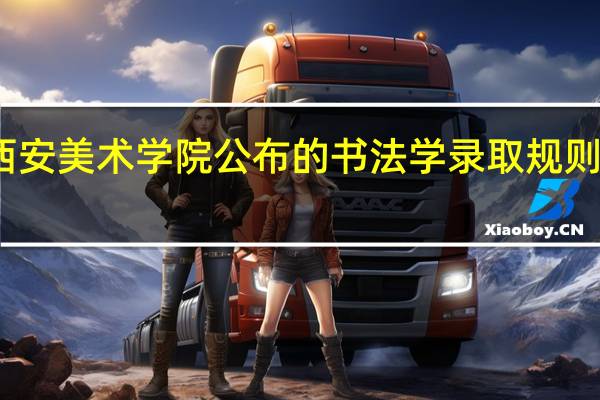 西安美术学院公布的书法学录取规则是什么