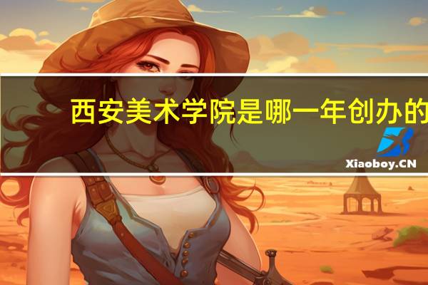 西安美术学院是哪一年创办的