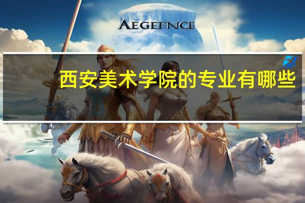 西安美术学院的专业有哪些