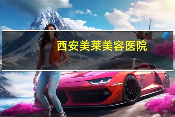 西安美莱美容医院?西安种牙医院哪家好