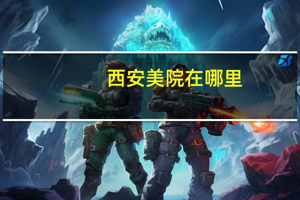 西安美院在哪里