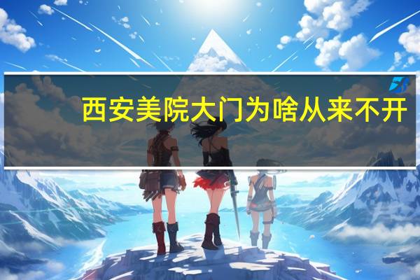 西安美院大门为啥从来不开