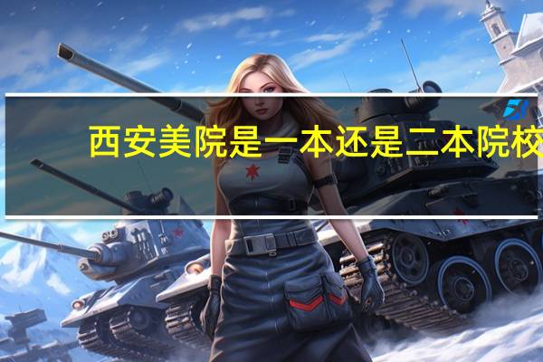 西安美院是一本还是二本院校