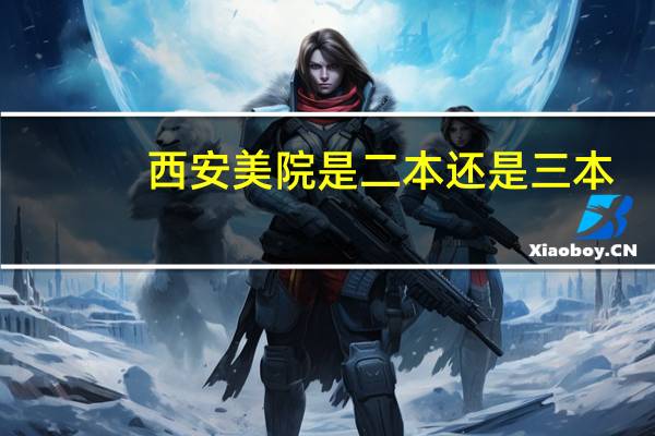 西安美院是二本还是三本