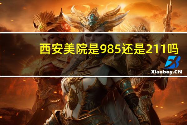西安美院是985还是211吗