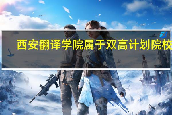 西安翻译学院属于双高计划院校吗