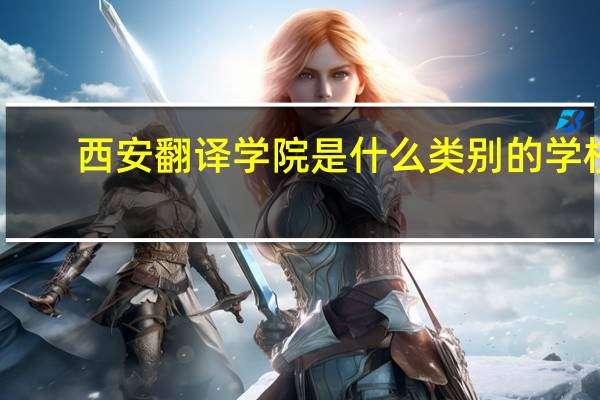 西安翻译学院是什么类别的学校