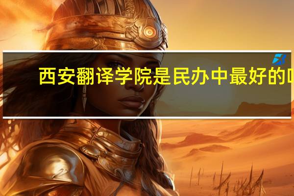 西安翻译学院是民办中最好的吗
