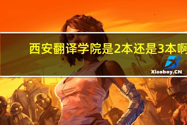 西安翻译学院是2本还是3本啊
