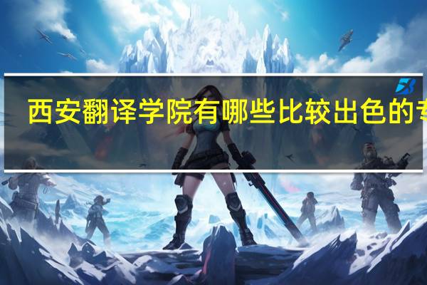 西安翻译学院有哪些比较出色的专业