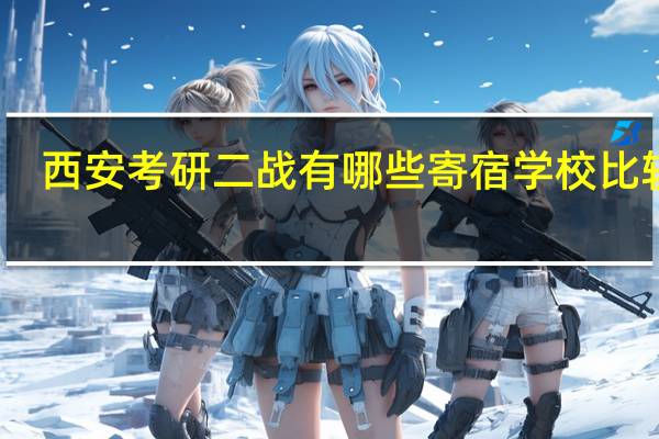 西安考研二战有哪些寄宿学校比较好