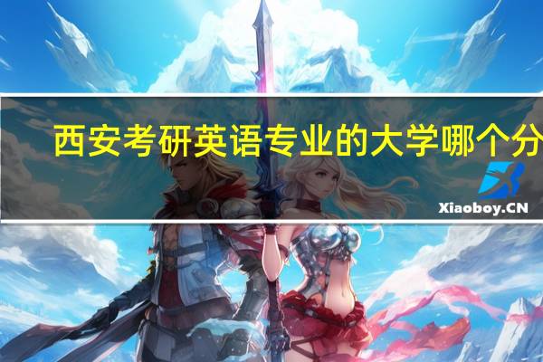 西安考研英语专业的大学哪个分低