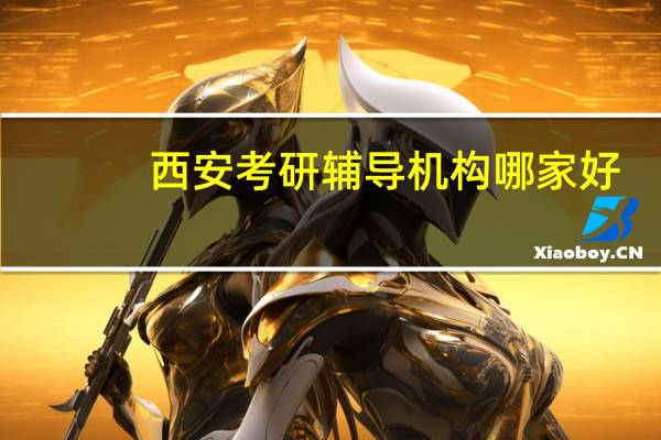西安考研辅导机构哪家好