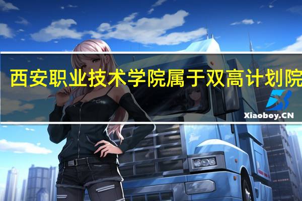 西安职业技术学院属于双高计划院校吗