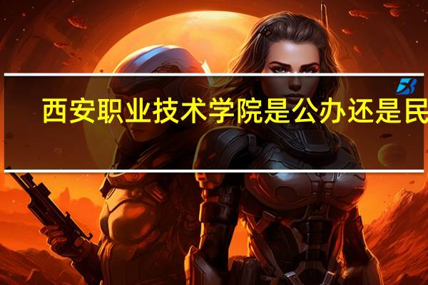 西安职业技术学院是公办还是民办