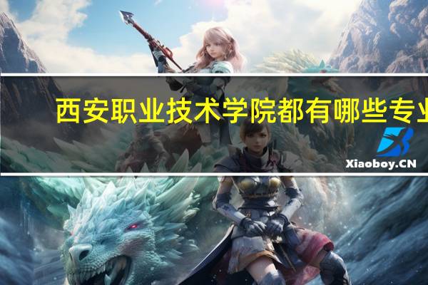 西安职业技术学院都有哪些专业