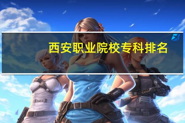 西安职业院校专科排名