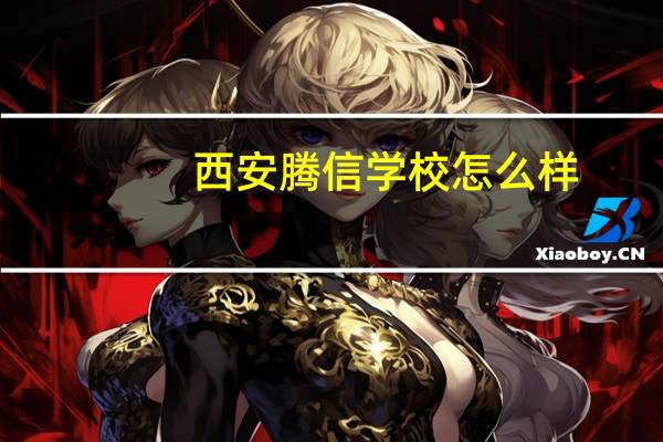 西安腾信学校怎么样