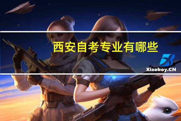 西安自考专业有哪些