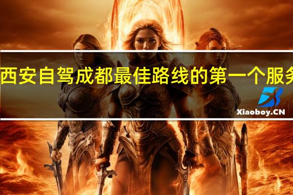 西安自驾成都最佳路线的第一个服务区是