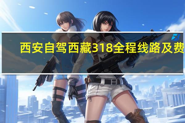 西安自驾西藏318全程线路及费用