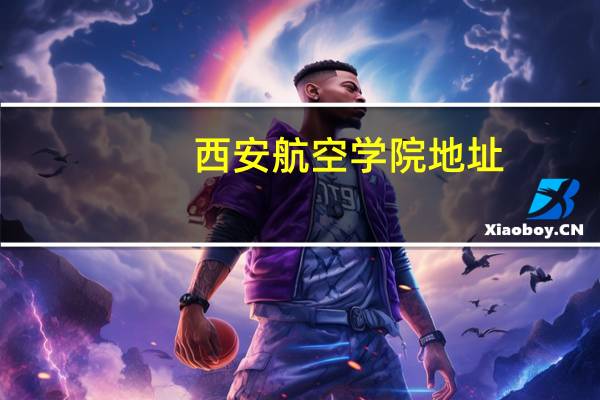 西安航空学院地址