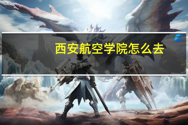 西安航空学院怎么去