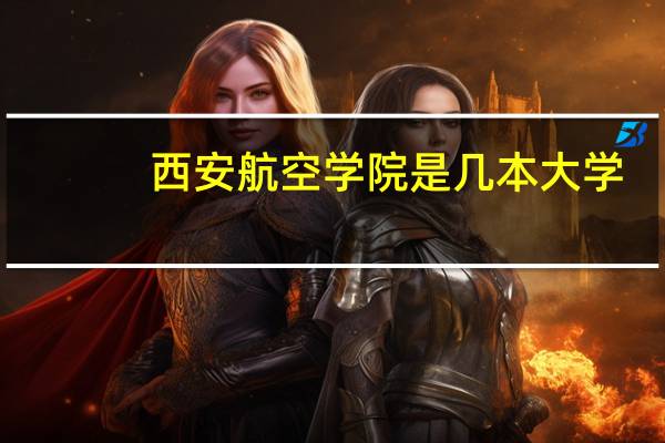 西安航空学院是几本大学