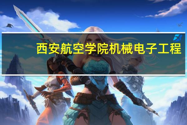 西安航空学院机械电子工程