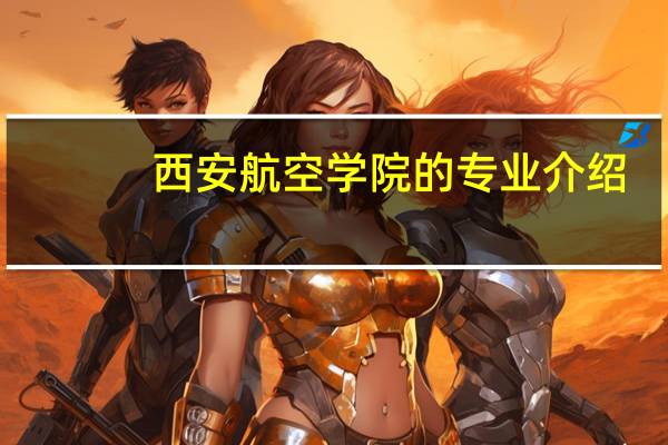 西安航空学院的专业介绍