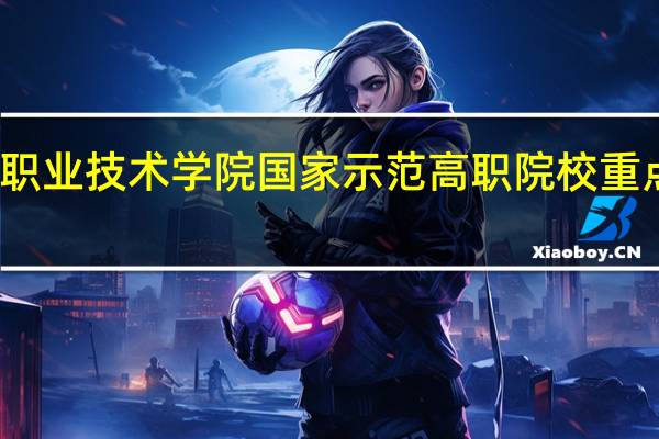 西安航空职业技术学院国家示范高职院校重点建设专业名单