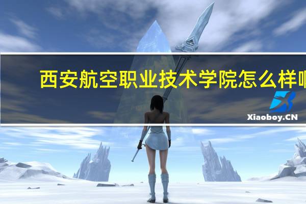 西安航空职业技术学院怎么样啊