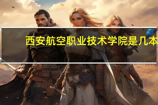 西安航空职业技术学院是几本