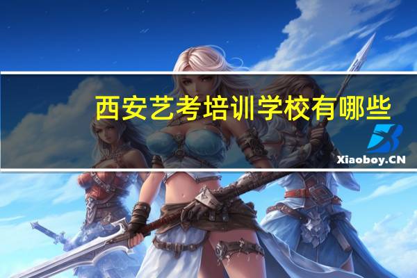 西安艺考培训学校有哪些