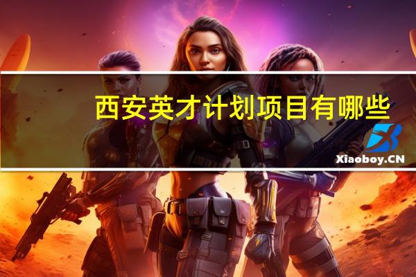 西安英才计划项目有哪些